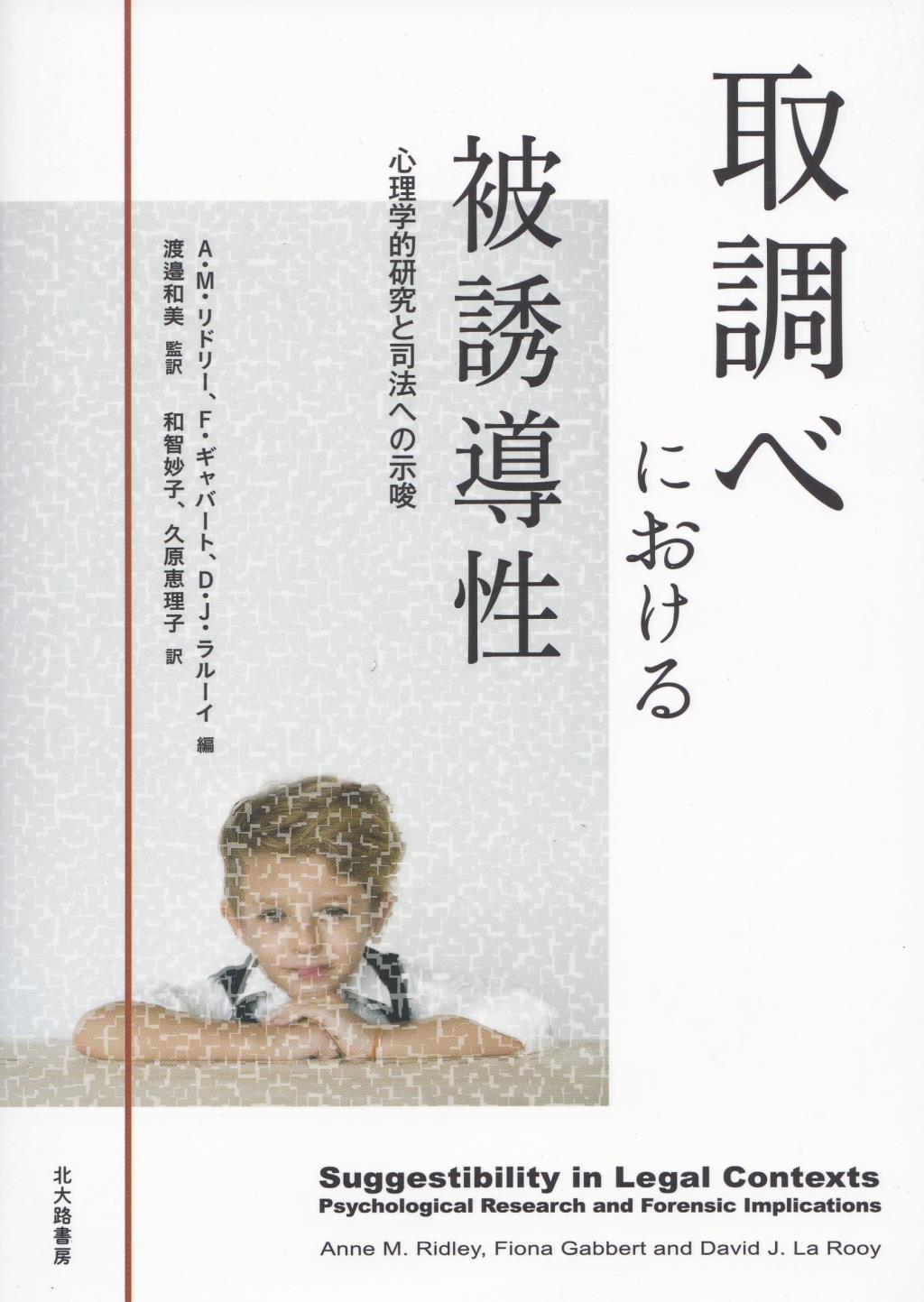 取調べにおける被誘導性