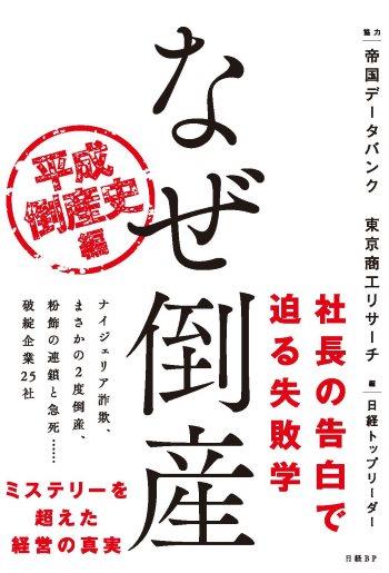 なぜ倒産　平成倒産史編