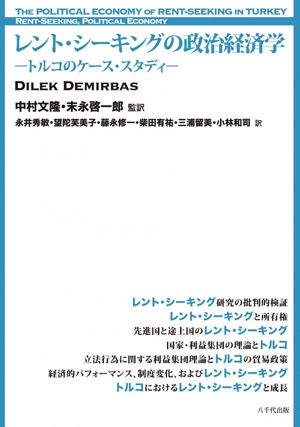 レント・シーキングの政治経済学 / 法務図書WEB