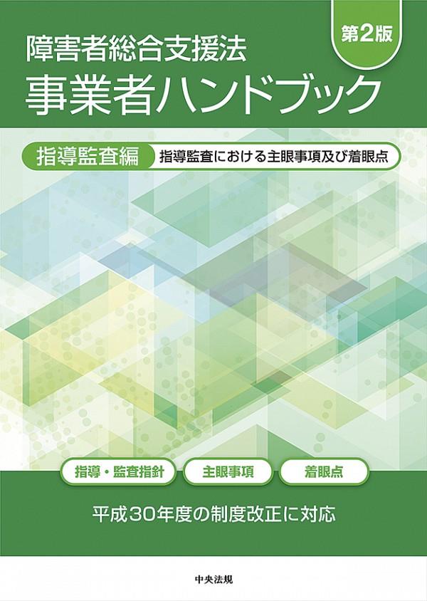 障害者総合支援法　事業者ハンドブック　指導監査編〔第2版〕