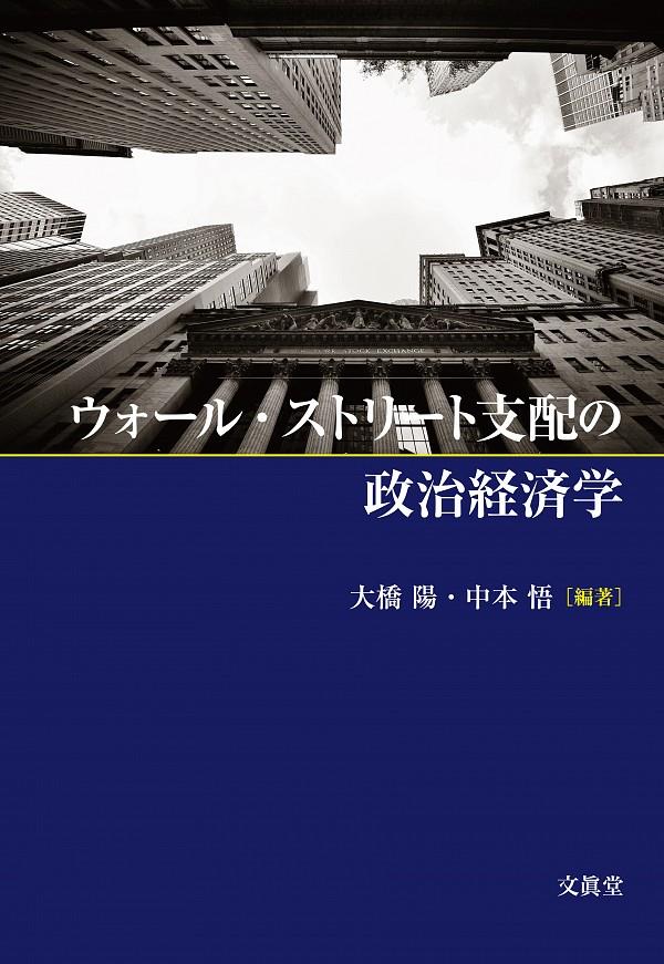 ウォール・ストリート支配の政治経済学