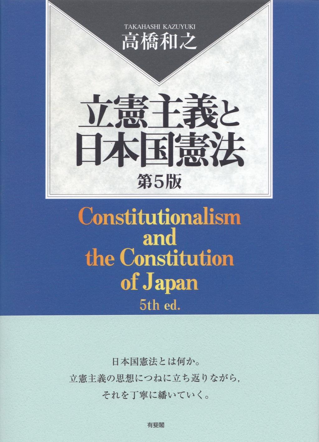 立憲主義と日本国憲法〔第5版〕