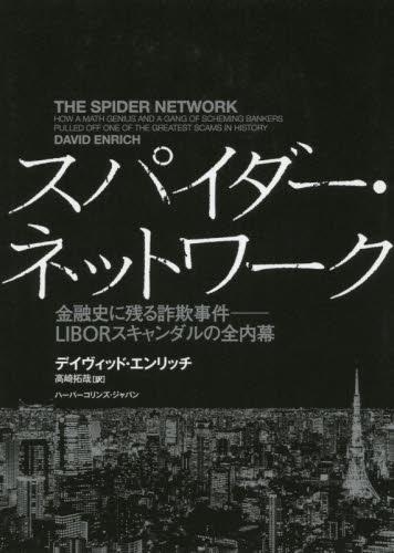 スパイダー・ネットワーク