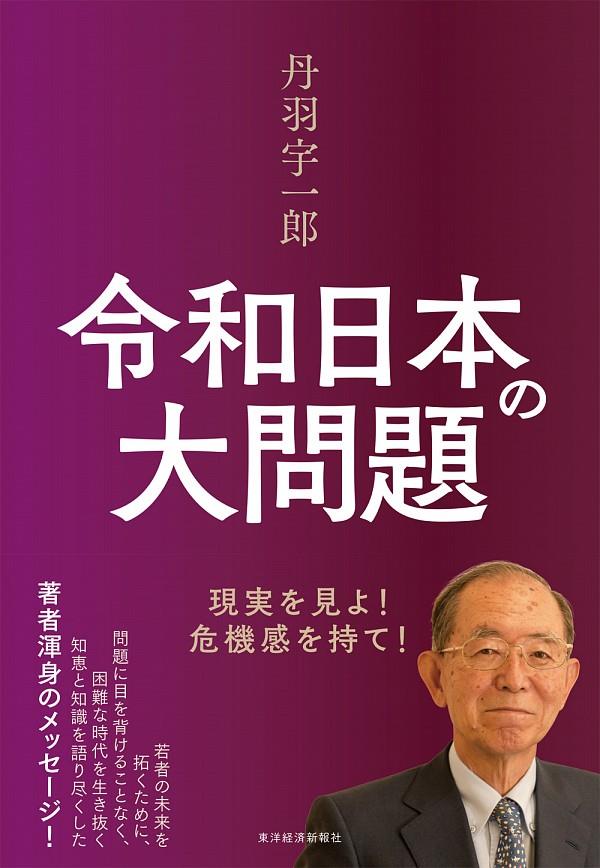 丹羽宇一郎　令和日本の大問題