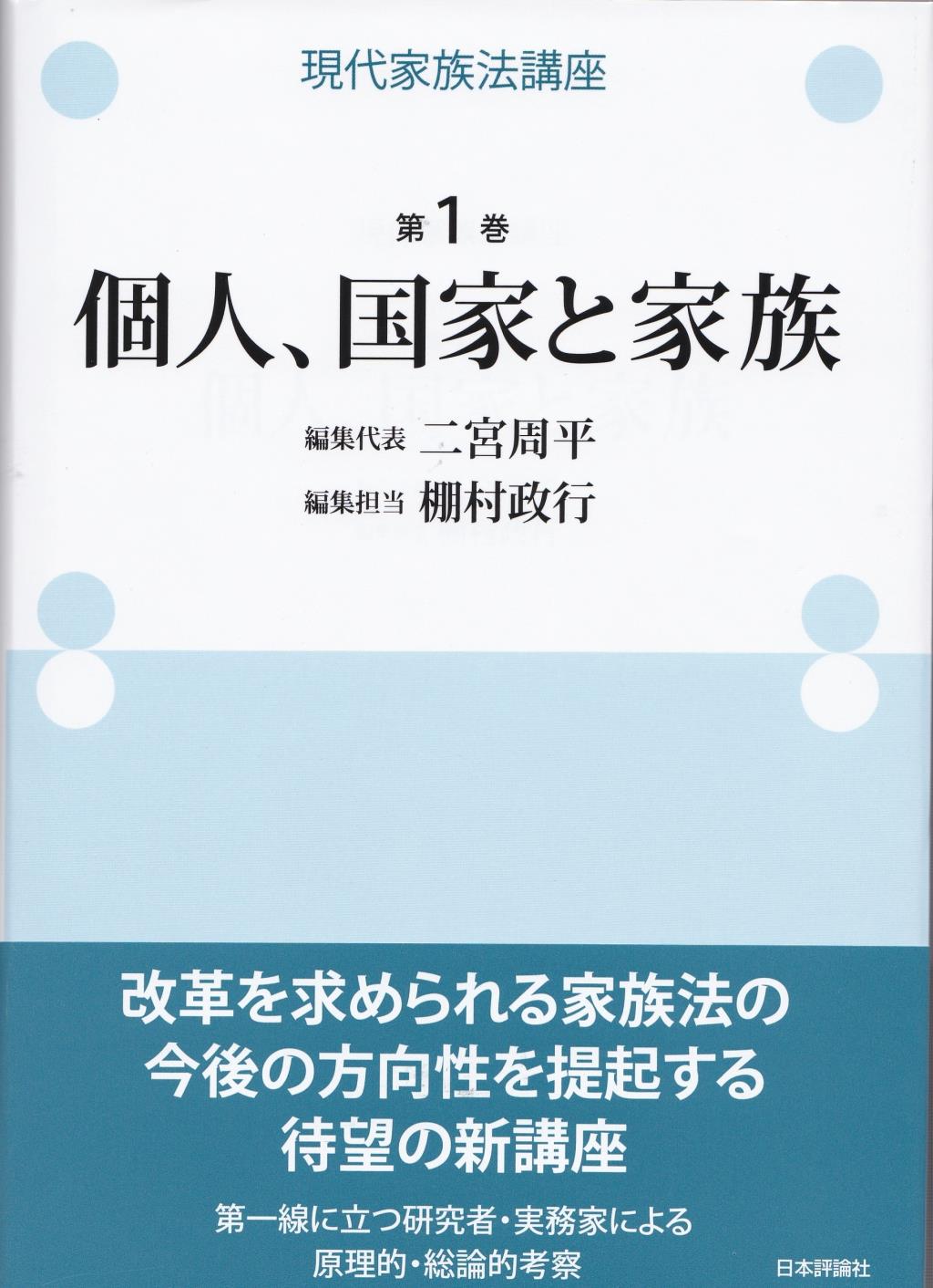 個人、国家と家族