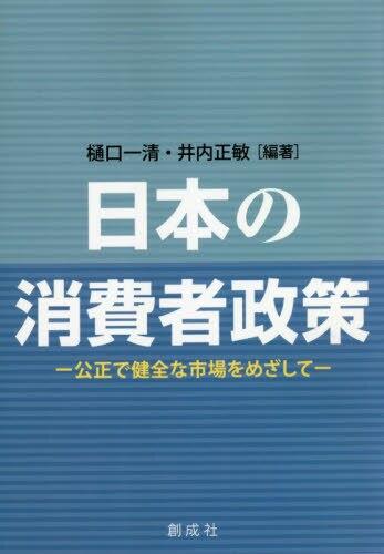 日本の消費者政策