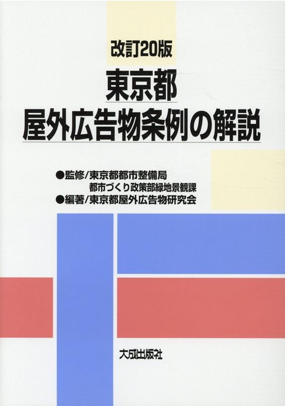 改訂20版　東京都屋外広告物条例の解説