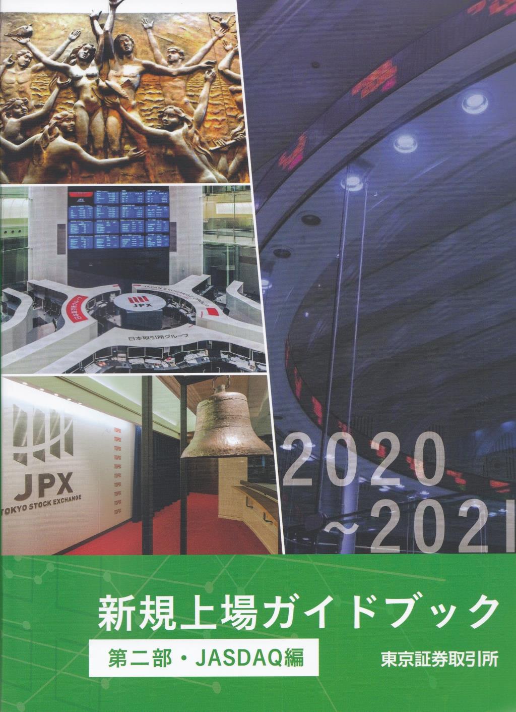 新規上場ガイドブック　[第二部・JASDAQ編]　2020-2021