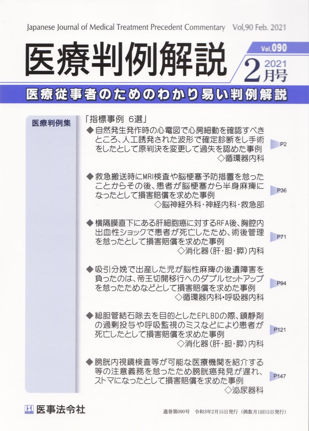 医療判例解説 Vol.90 2021/2月号 通巻090号