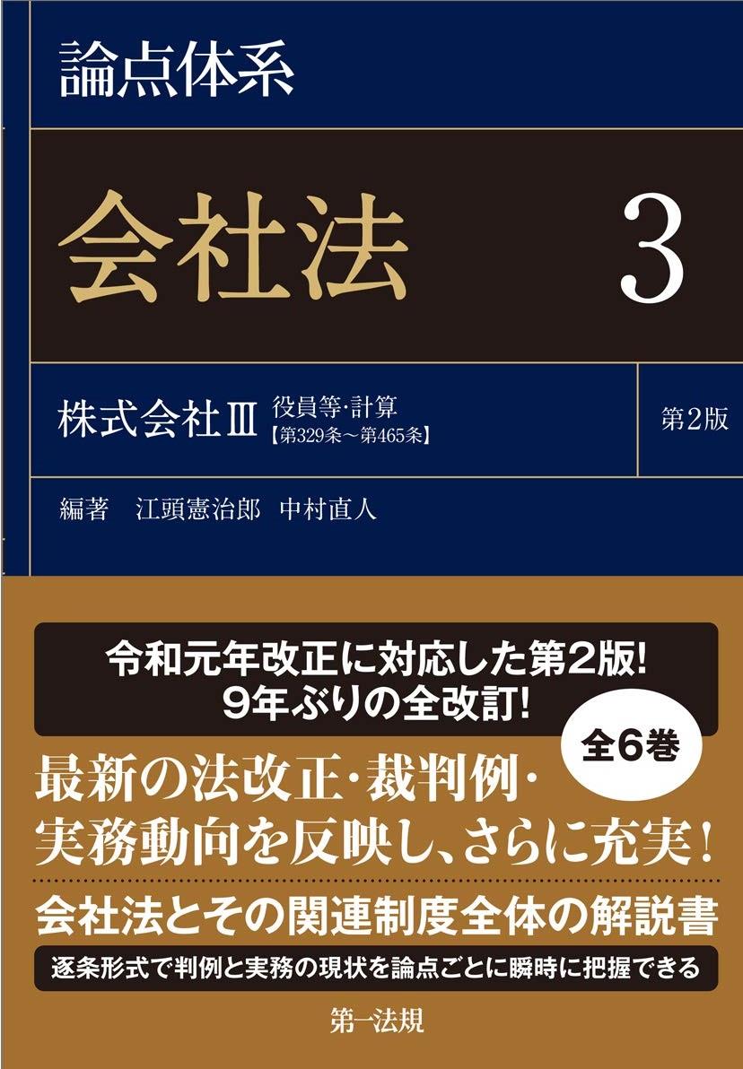 論点体系 会社法 3〔第2版〕