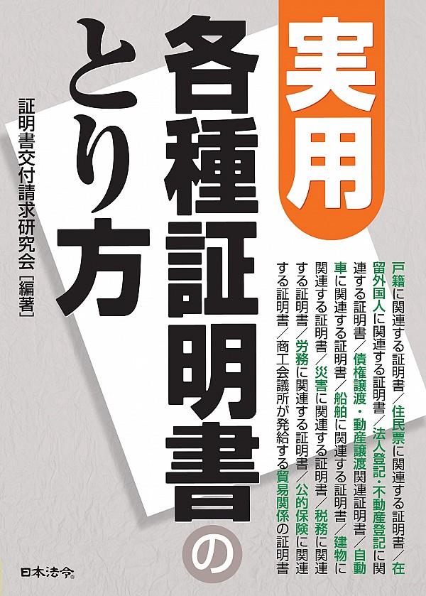 実用　各種証明書のとり方