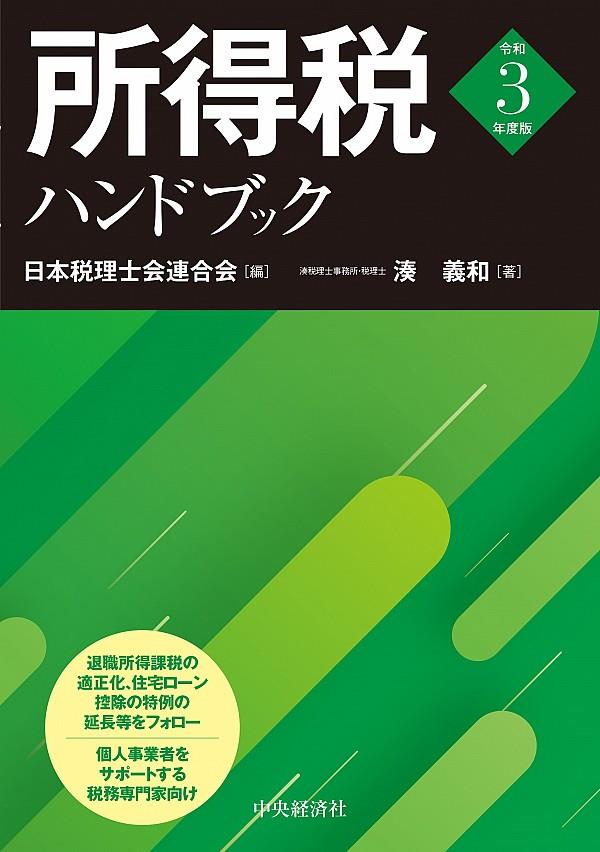 所得税ハンドブック　令和3年度版