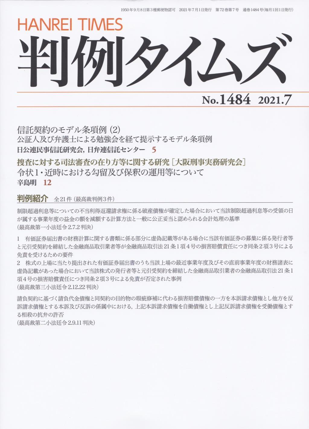 判例タイムズ No.1484　2021年7月号