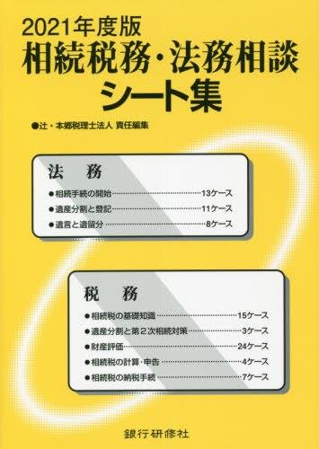 相続税務・法務相談シート集　2021年度版