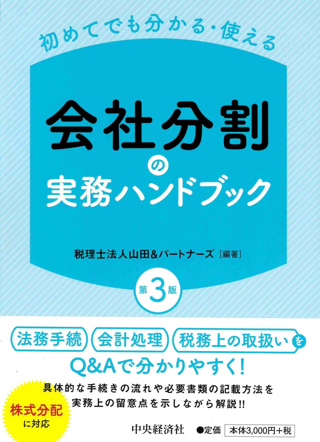 会社分割の実務ハンドブック〔第3版〕