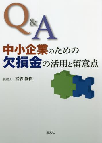 Q&A　中小企業のための欠損金の活用と留意点