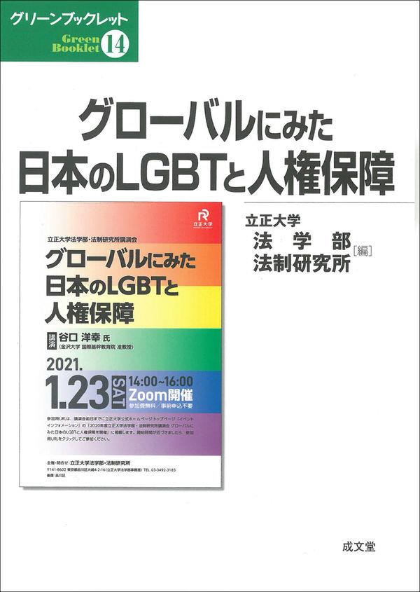 グローバルからみたLGBTと人権保障