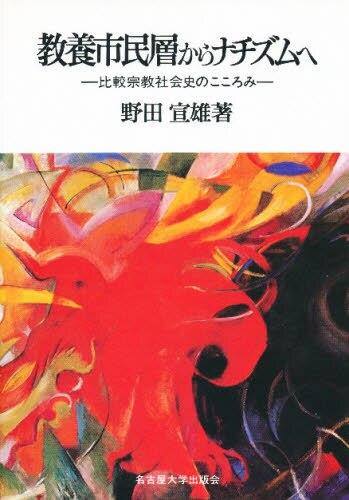 教養市民層からナチズムへ