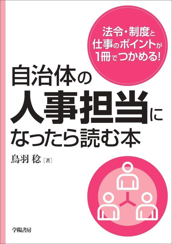 自治体の人事担当になったら読む本