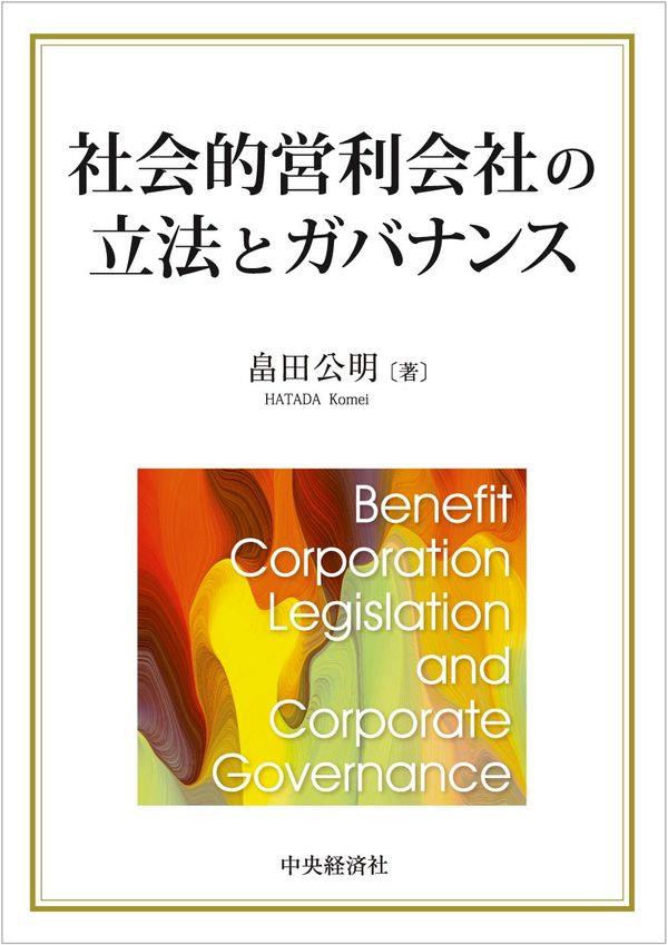 社会的営利会社の立法とガバナンス