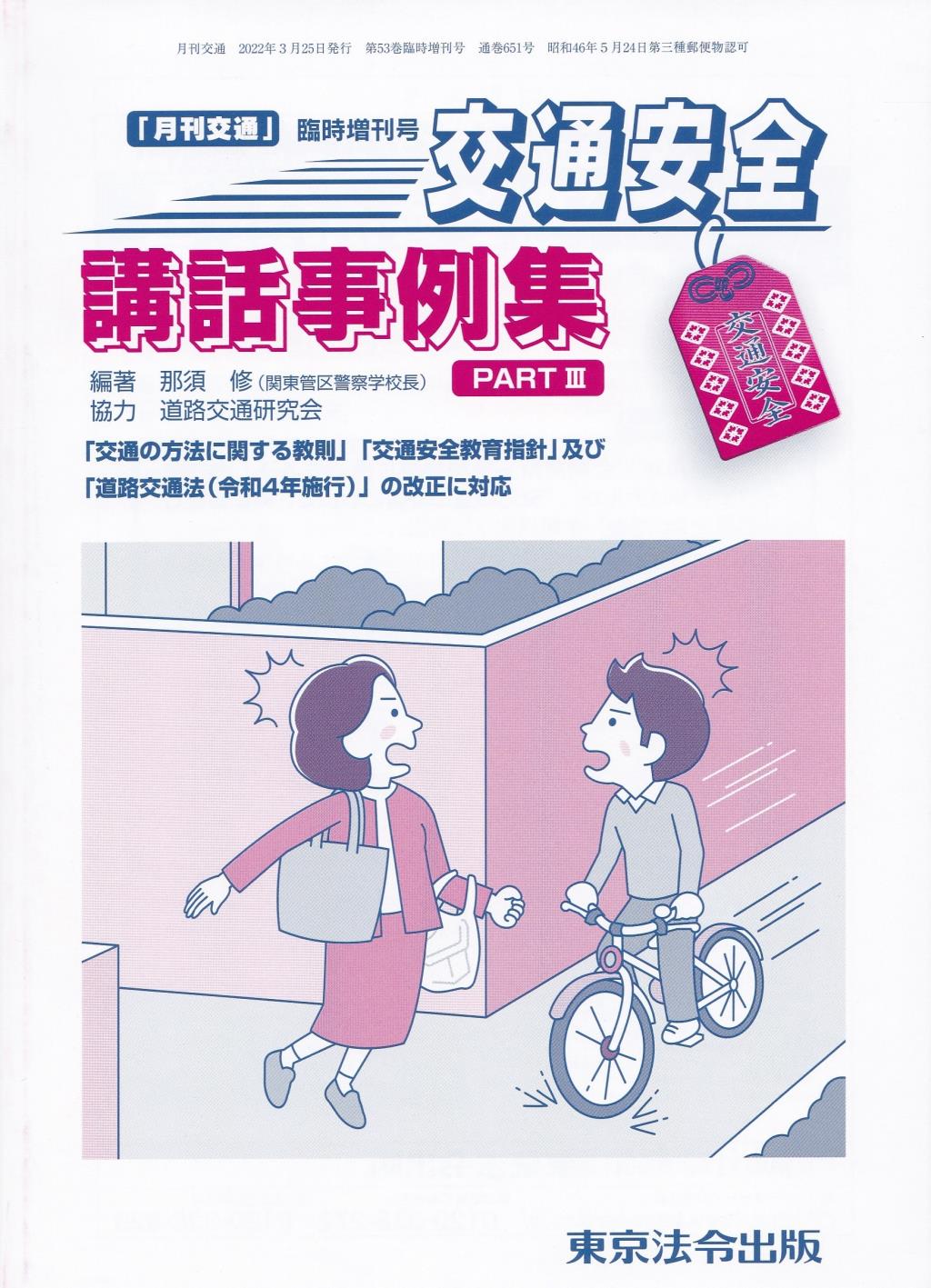 交通安全講話事例集　PARTⅢ　月刊交通臨時増刊号