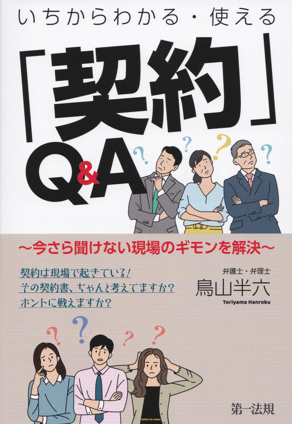 いちからわかる・使える「契約」Q＆A