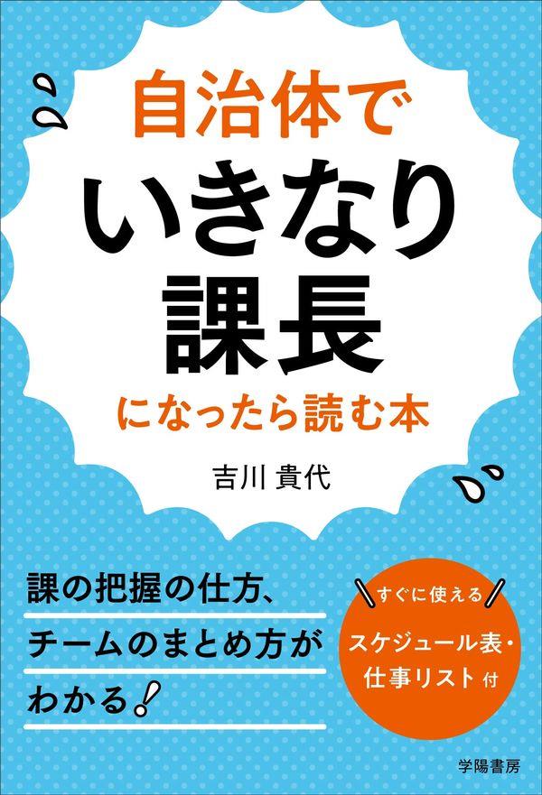 自治体でいきなり課長になったら読む本