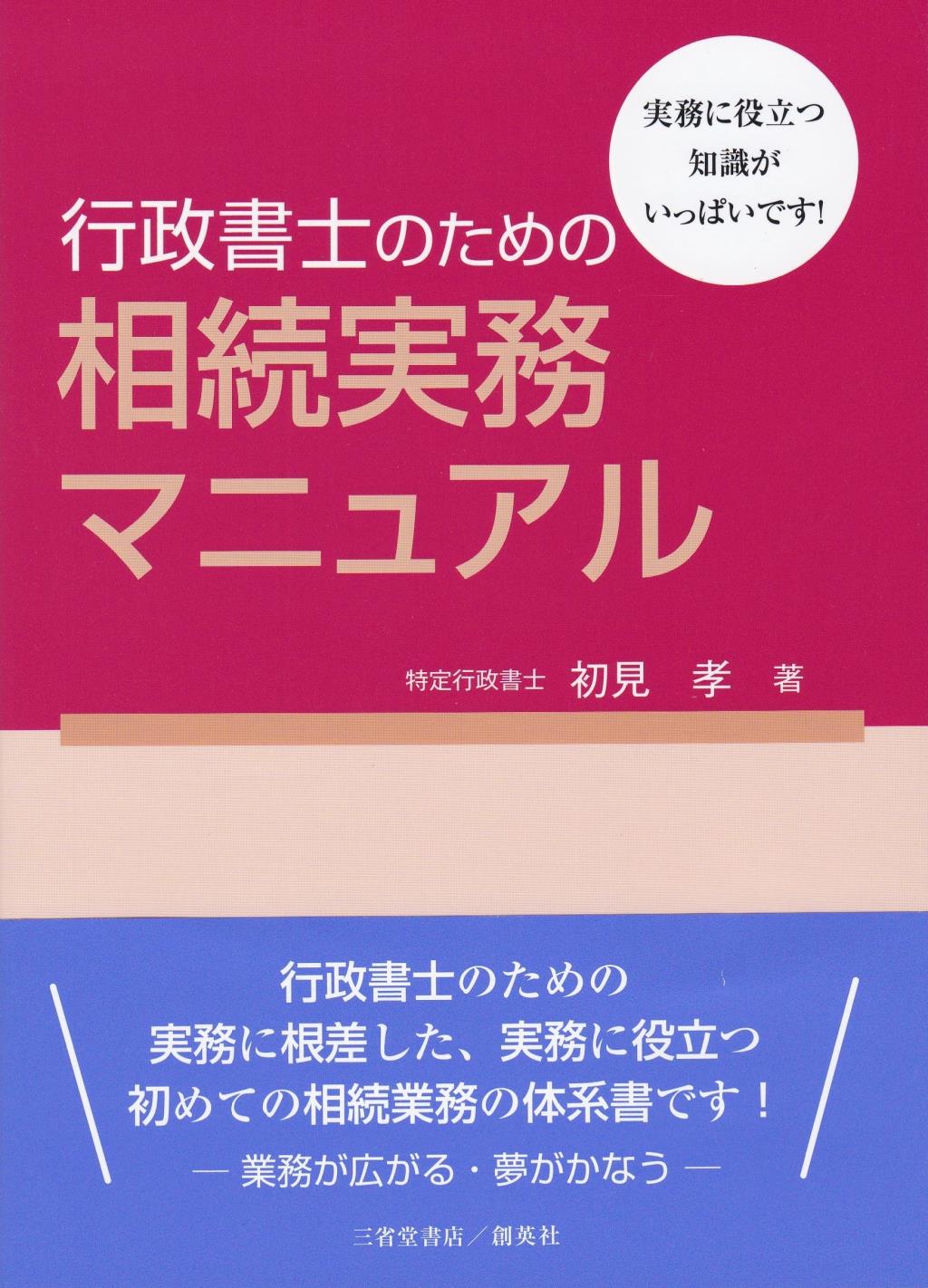 行政書士のための相続実務マニュアル