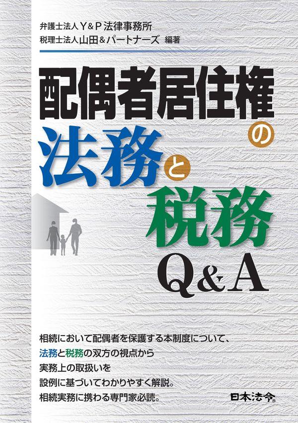 配偶者居住権の法務と税務Q＆A