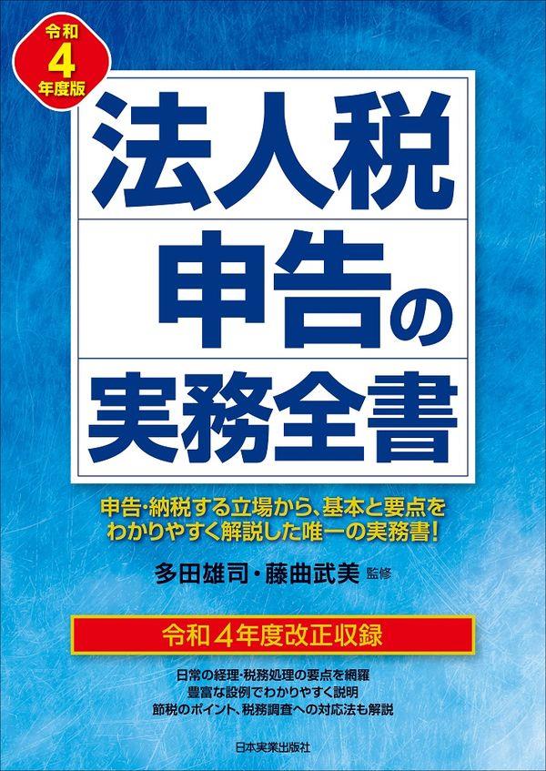 法人税申告の実務全書　令和4年度版