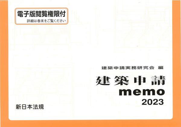 建築申請memo　2023