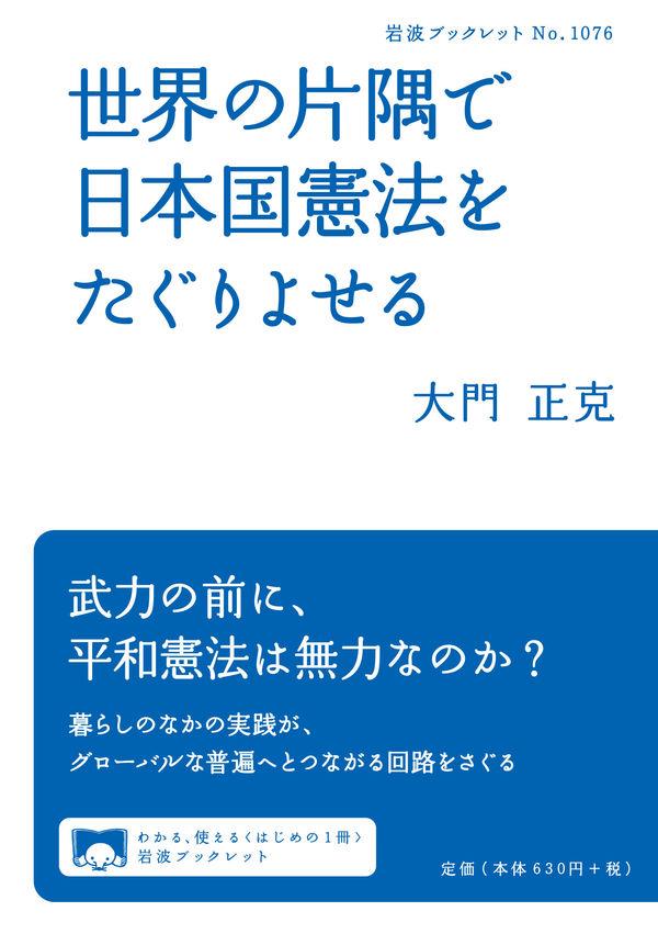 世界の片隅で日本国憲法をたぐりよせる