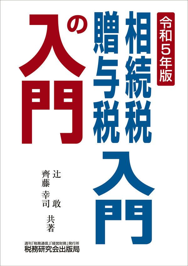 相続税・贈与税入門の入門　令和5年版