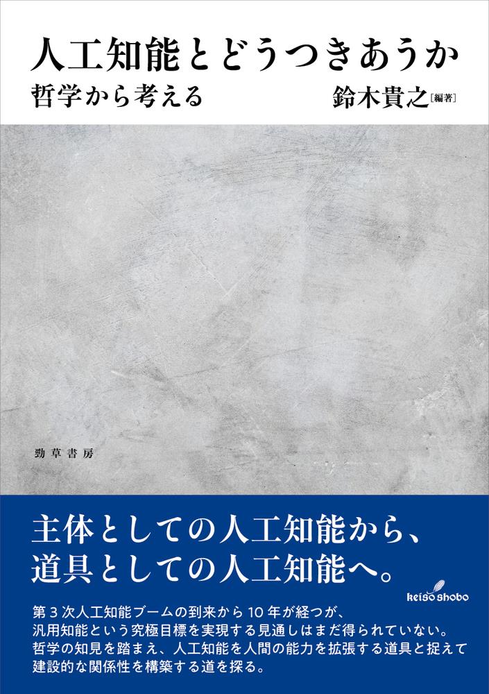 人工知能とどうつきあうか