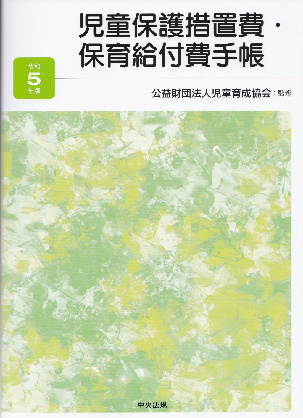 児童保護措置費・保育給付費手帳　令和5年度版