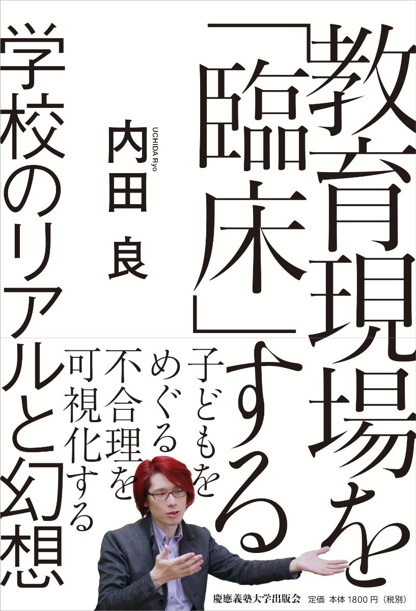 教育現場を「臨床」する