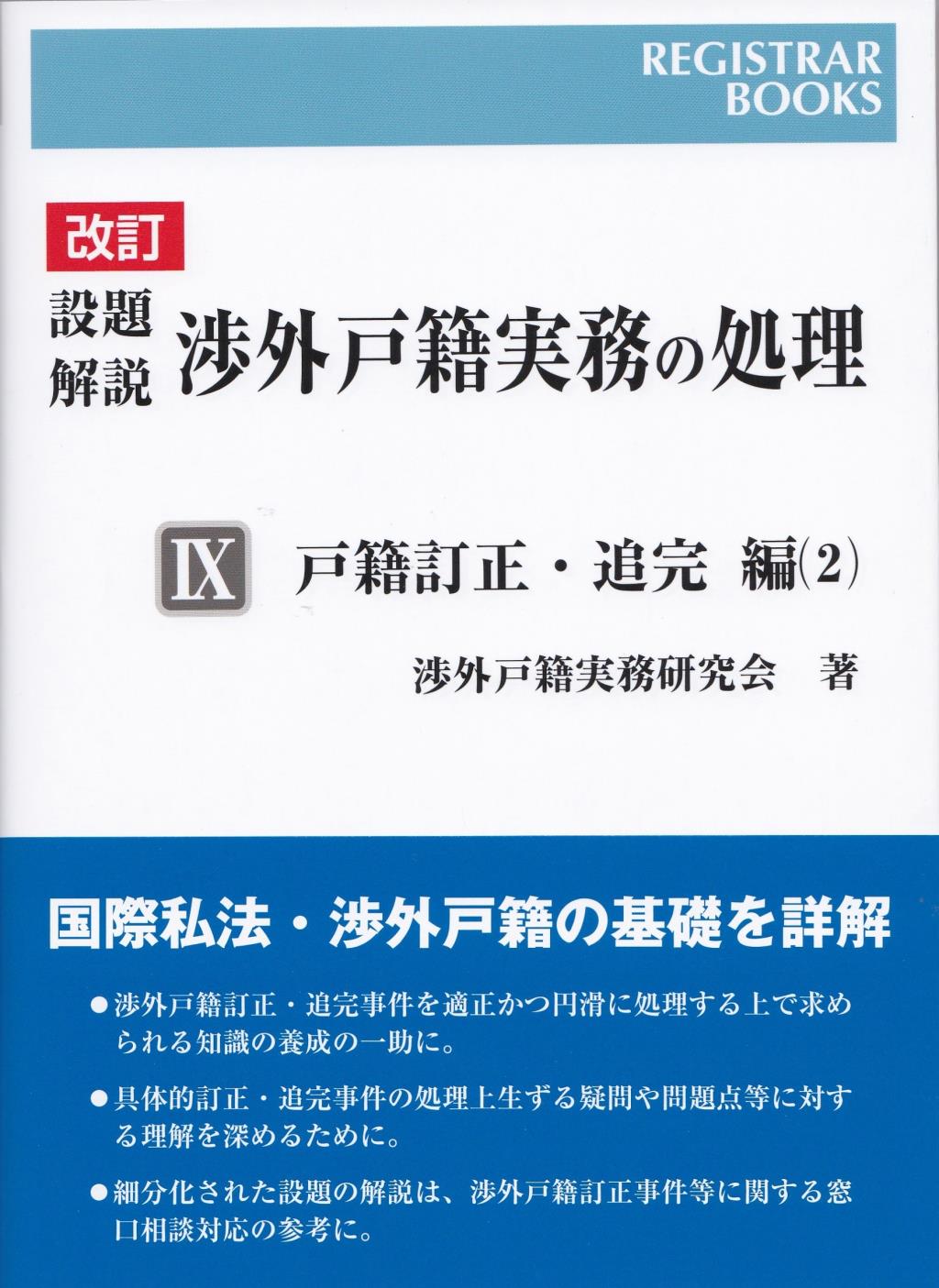 改訂　設題解説　渉外戸籍実務の処理Ⅸ