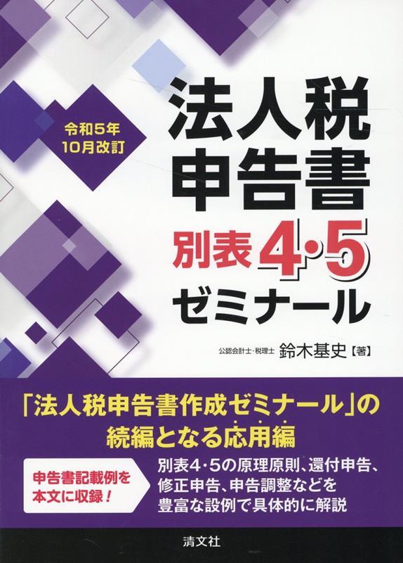 法人税申告書別表4・5ゼミナール　令和5年10月改訂