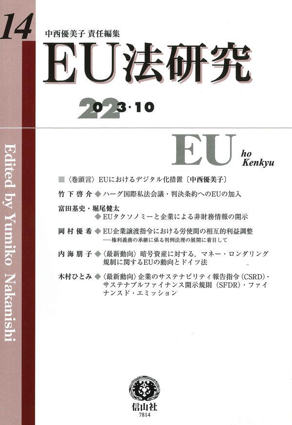 EU法研究 第14号 2023.10