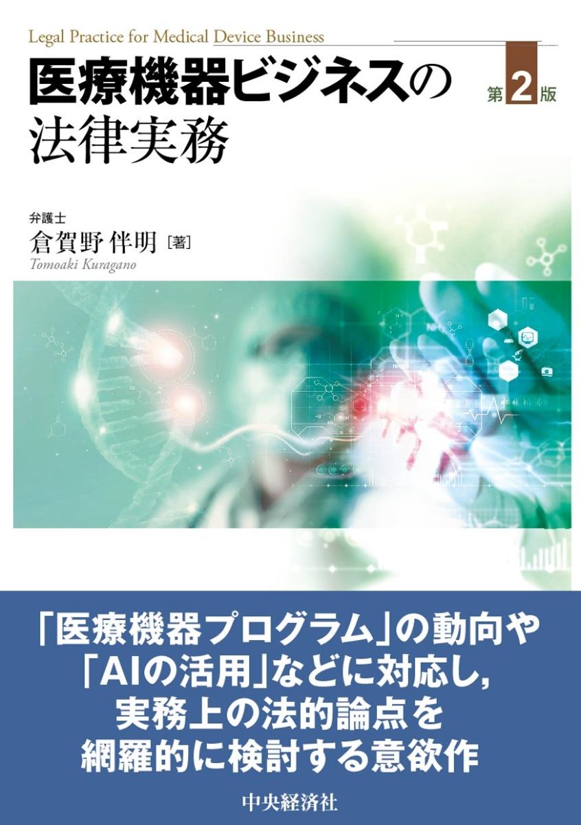 医療機器ビジネスの法律実務〔第2版〕