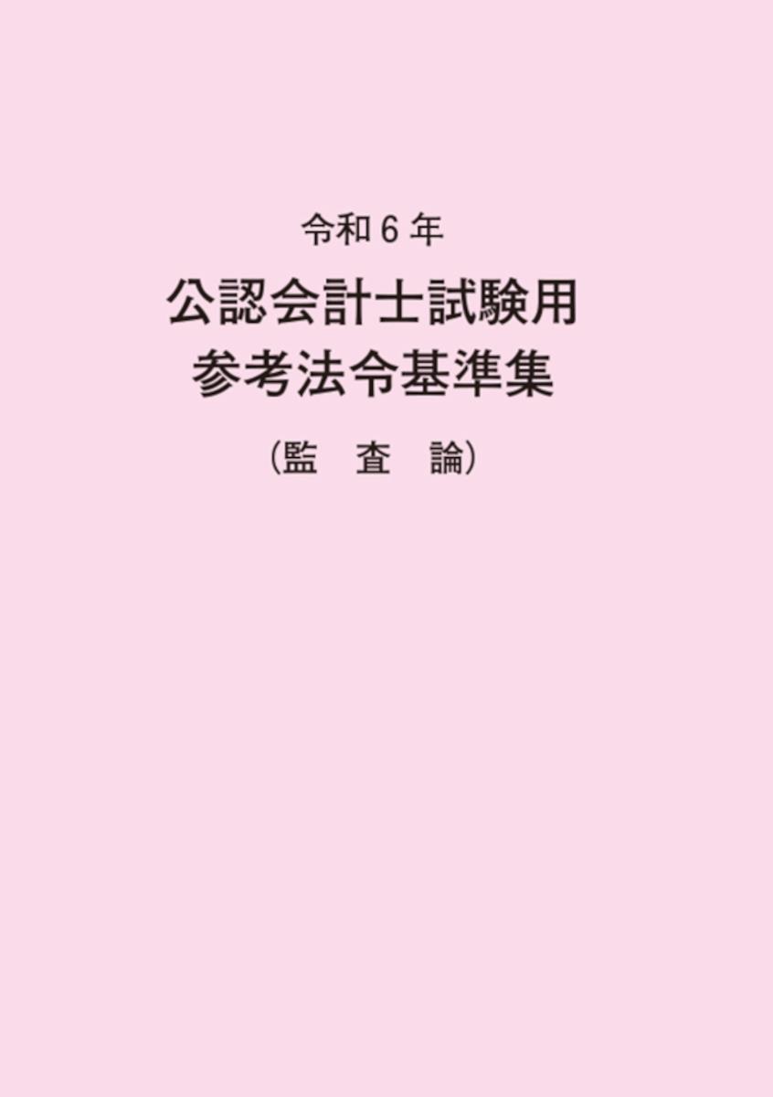 令和6年　公認会計士試験用参考法令基準集（監査論）