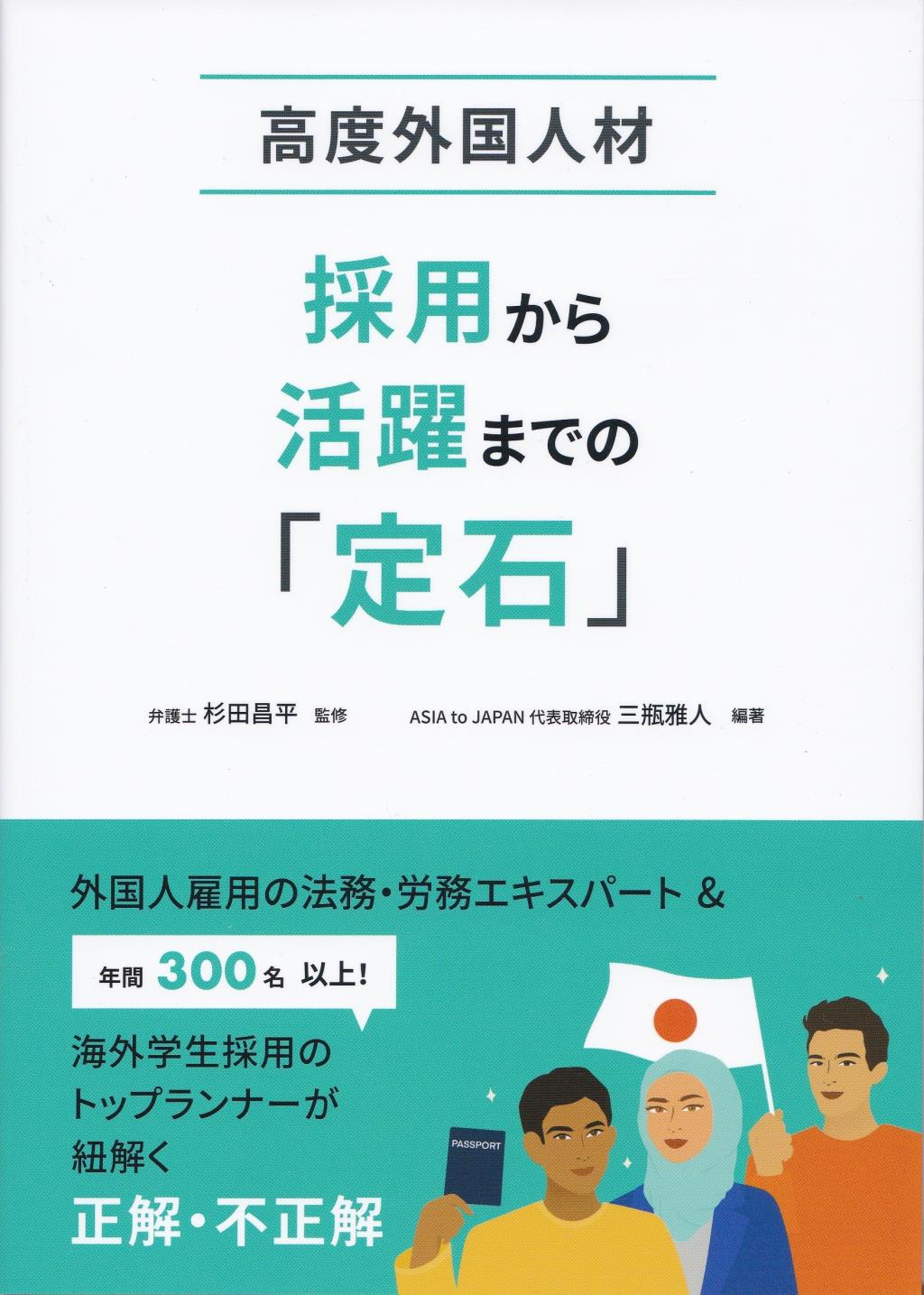 高度外国人材　採用から活躍までの「定石」