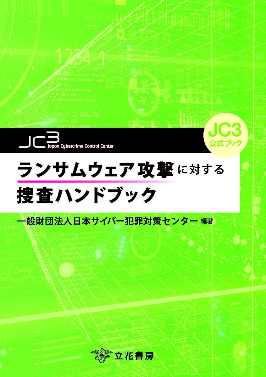 ランサムウェア攻撃に対する捜査ハンドブック