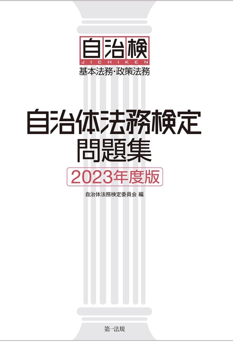 自治体法務検定問題集　2023年度版