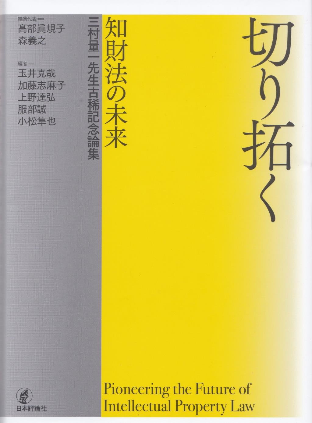 切り拓く ― 知財法の未来