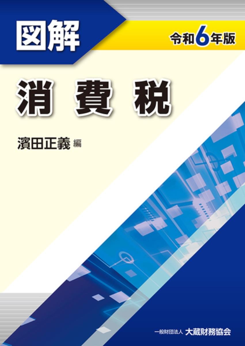 図解　消費税　令和6年版