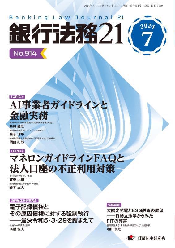 銀行法務21 2024年7月号 第68巻第8号（通巻914号）