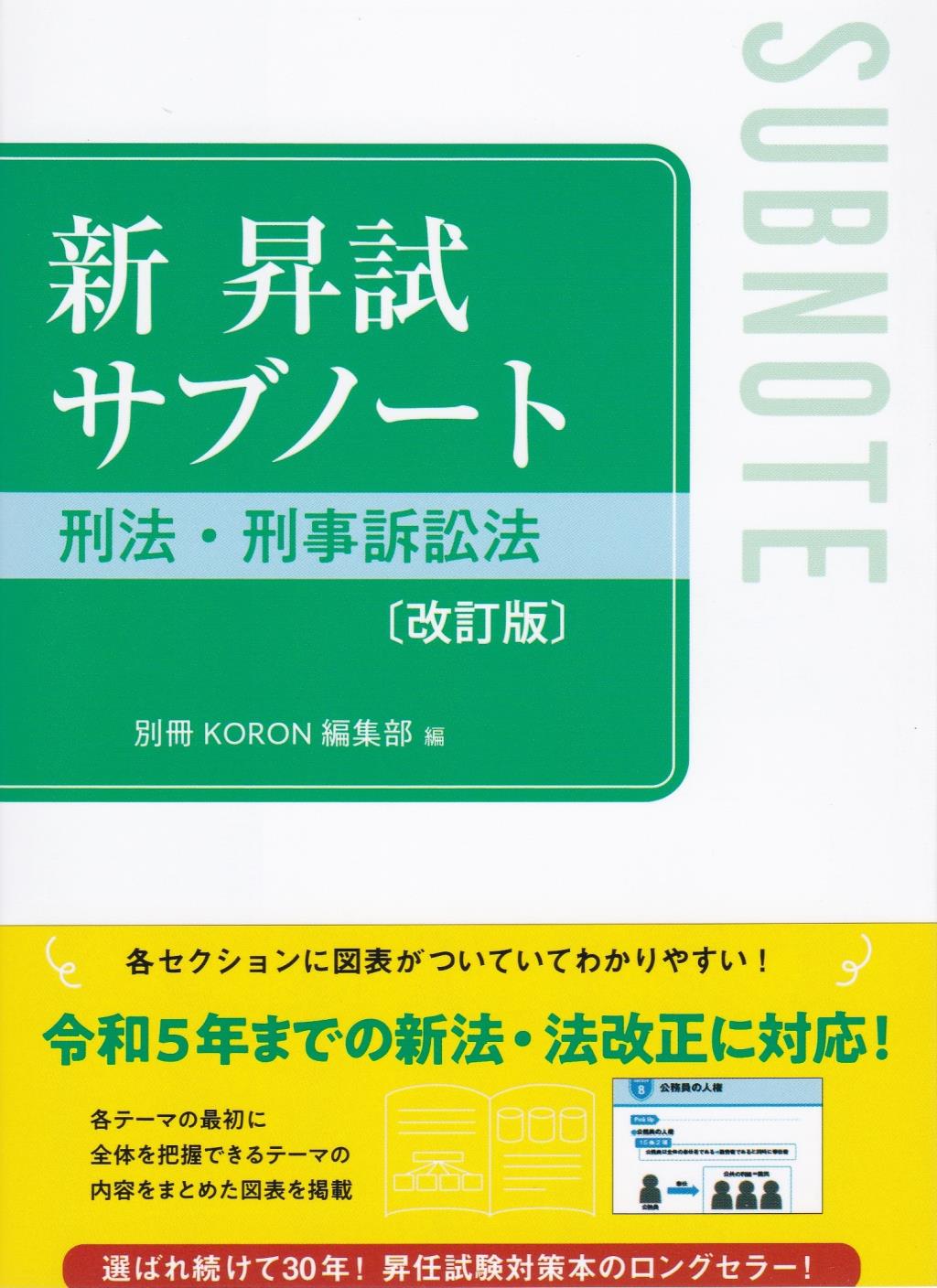 新　昇試サブノート　刑法・刑事訴訟法〔改訂版〕