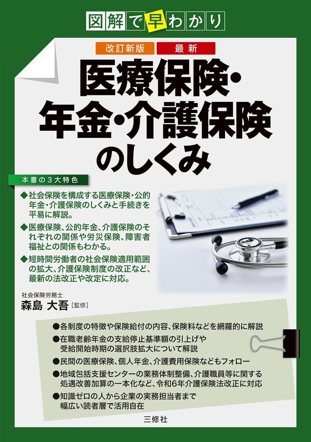 改訂新版　医療保険・年金・介護保険のしくみ