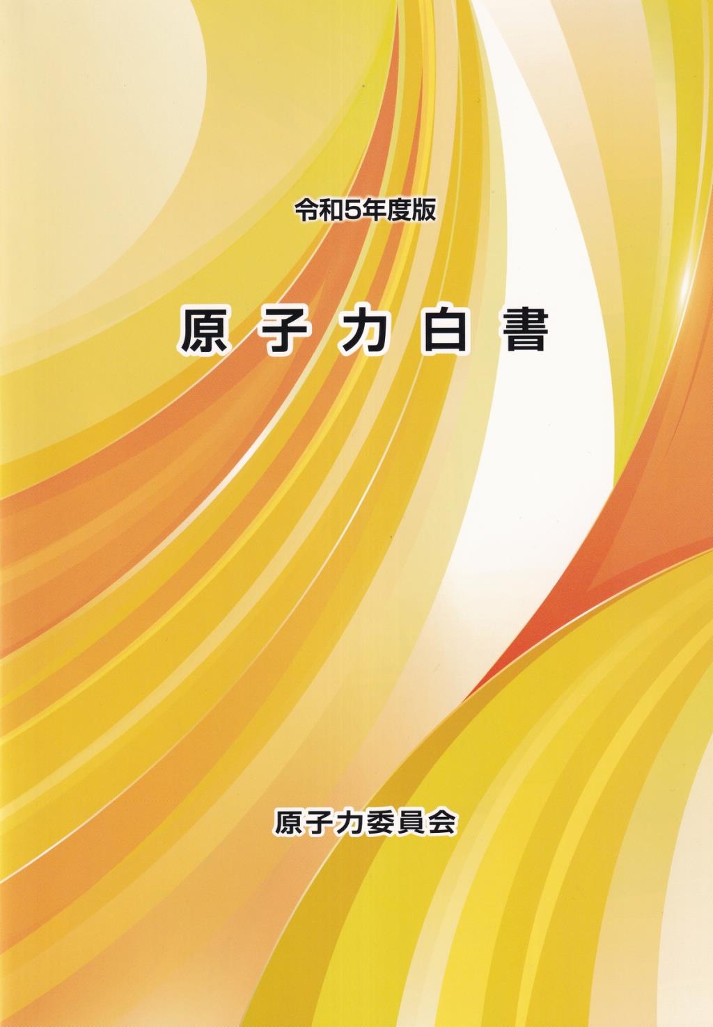 原子力白書　令和5年版